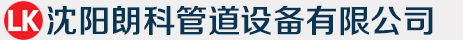 沈陽朗科管道設備有限公司